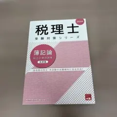 2026年最新】簿記論 テキスト 大原の人気アイテム - メルカリ