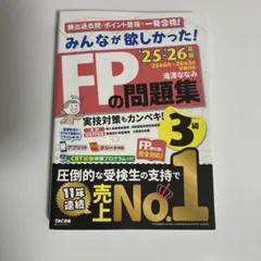 2025―2026年版 みんなが欲しかった! FPの問題集3級
