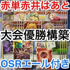 大会優勝ガチ構築済みデッキ ホロライブカードゲーム ホロカ 赤単 赤井