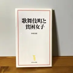 歌舞伎町と貧困女子 中村淳彦