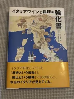 イタリアワインと料理の強化書