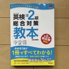 英検準2級総合対策教本
