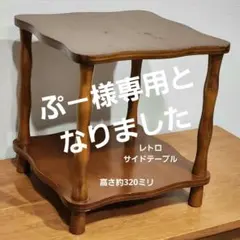 サイドテーブル レトロ 当時もの カフェ 木製 喫茶店 古民家 飾り棚 サイドテーブル レトロ 当時もの カフェ 木製 喫茶店 古民家 飾り棚