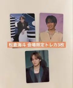 TravisJapan 松倉海斗 会場限定トレカ3種