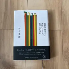 色彩を持たない多崎つくると、彼の巡礼の年