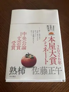熟柿 佐藤正午 KADOKAWA