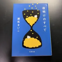 夜明けのすべて