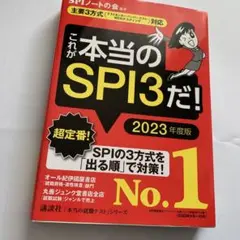 これが本当のSPI3だ! 2023年度版