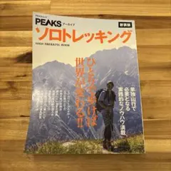 PEAKS ソロトレッキング