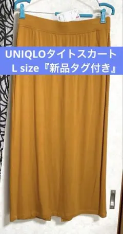 『新品未使用タグ付き』UNIQLOロングタイトスカートLサイズ本日限定