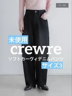 【未使用】crewre ソフトカーヴィーデニムパンツ サイズ3 黒 2026年最新】ソフトカーヴィーデニムパンツの人気アイテム - メルカリ