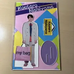 my bag アクリルスタンド　西山宏太朗