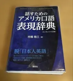 アメリカ口語表現辞典 市販 龍三 話すためのアメリカ口語表現辞典 〈普及版〉 | 市橋 敬三 |本 | 通販