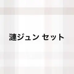 あんスタ 漣ジュン セット