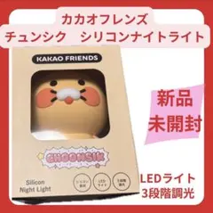 新品・未開封！ KAKAO FRIENDS チュンシク 調光シリコンナイトライトのサムネイル