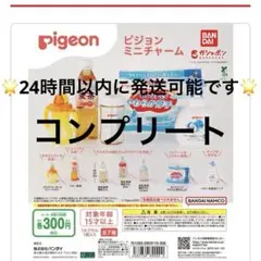 Pigeon ガチャ ミニチャーム コンプリート　7個