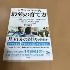 シリコンバレー式最強の育て方 人材マネジメントの新しい常識1on1ミーティング