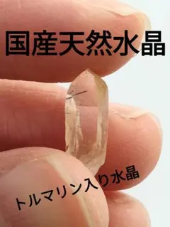 国産鉱物 山梨県 平沢鉱山 天然水晶 トルマリン入り水晶 早い者勝ち857