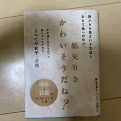 かわいそうだね?