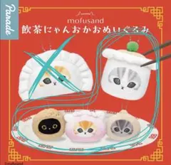 mofusand 飲茶にゃんおかおぬいぐるみ 4個セット