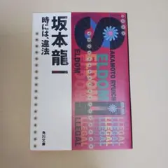 Seldom-illegal : 時には、違法