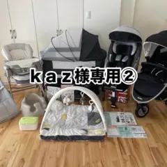 kaz様専用②