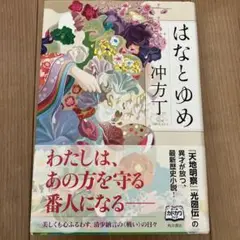 はなとゆめ