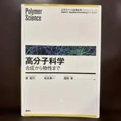 高分子科学 合成から物性まで