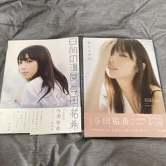 与田祐希 1st写真集 日向の温度 2nd写真集 無口な時間　2冊セット