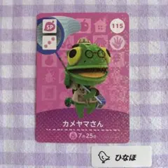 あつまれどうぶつの森amiiboカード SP 115 カメヤマさんのサムネイル