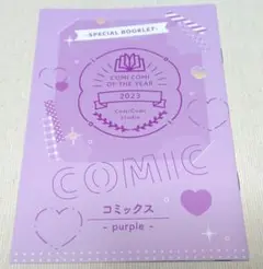コミコミオブザイヤー 2023 小冊子 purple パープル ピットスポルム