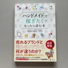 「ハンドメイド」で稼ぎたくなったら読む本