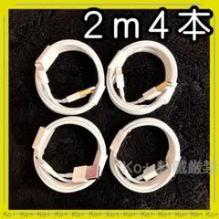 2m4本 iPhone 充電器ライトニングケーブル :1V 純正品同等 0