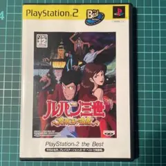 ルパン三世 魔術王の遺産 layStation2 the Best