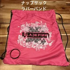 BLACKPINK FC限定 ナップサック ラバーバンド