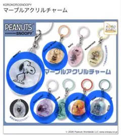 PEANUTSマーブルアクリルチャーム