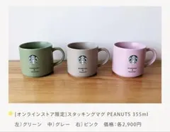 スターバックス　スヌーピー マグカップ単品