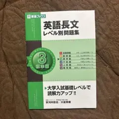 英語長文レベル別問題集 3 標準編