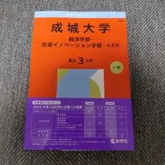 成城大学 赤本 2026年版 経済学部 社会イノベーション学部