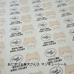 サンキューシール おにぎりと柴犬さん② 132枚