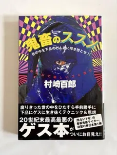 絶版　希少　レア　村崎百郎　鬼畜のススメ　サブカル　青山正明　電波系　アングラ 絶版 希少 レア 危ない1号 青山正明全仕事 村崎百郎 サブカル