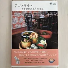 チェンマイへ : 古都で味わう北タイの美味