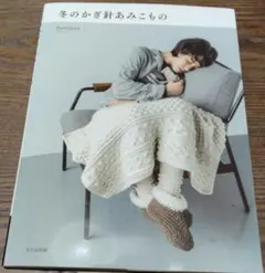 冬のかぎ針あみこもの