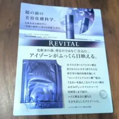 リバイタル　アイゾーンブースター　目もと用美容液　0.2ml 資生堂