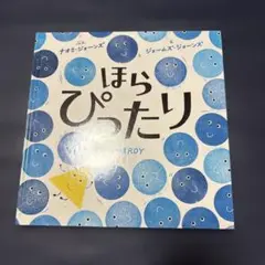 ほらぴったり　ナオミ・ジョーンズ　ジェームズ・ジョーンズ　環ROY