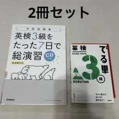 でる単　3級・英検3級をたった7日で総演習 新試験対応　CD付　2冊セット