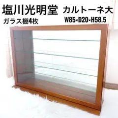 塩川光明堂 カルトーネ2004A ガラスディスプレイ 塩川光明堂 カルトーネ2004A ガラスディスプレイ - メルカリ