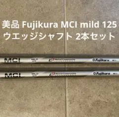 FUJIKURA MCI （R) 　PRGR　　ウエッジ用　3本セット 美品 FUJIKURA MCI （R) PRGR ウエッジ用 3本セット