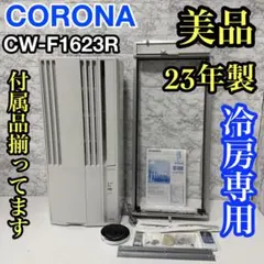 クローバー様専用】CORONA 窓用エアコン CW-F1623R 2023年製 - メルカリ