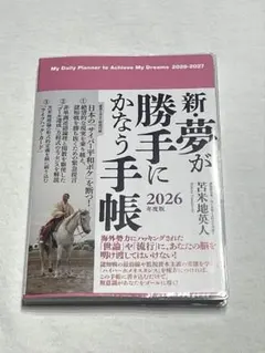 2026年最新】新・夢が勝手にかなう手帳の人気アイテム - メルカリ